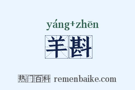 羊斟是什么意思的图片
